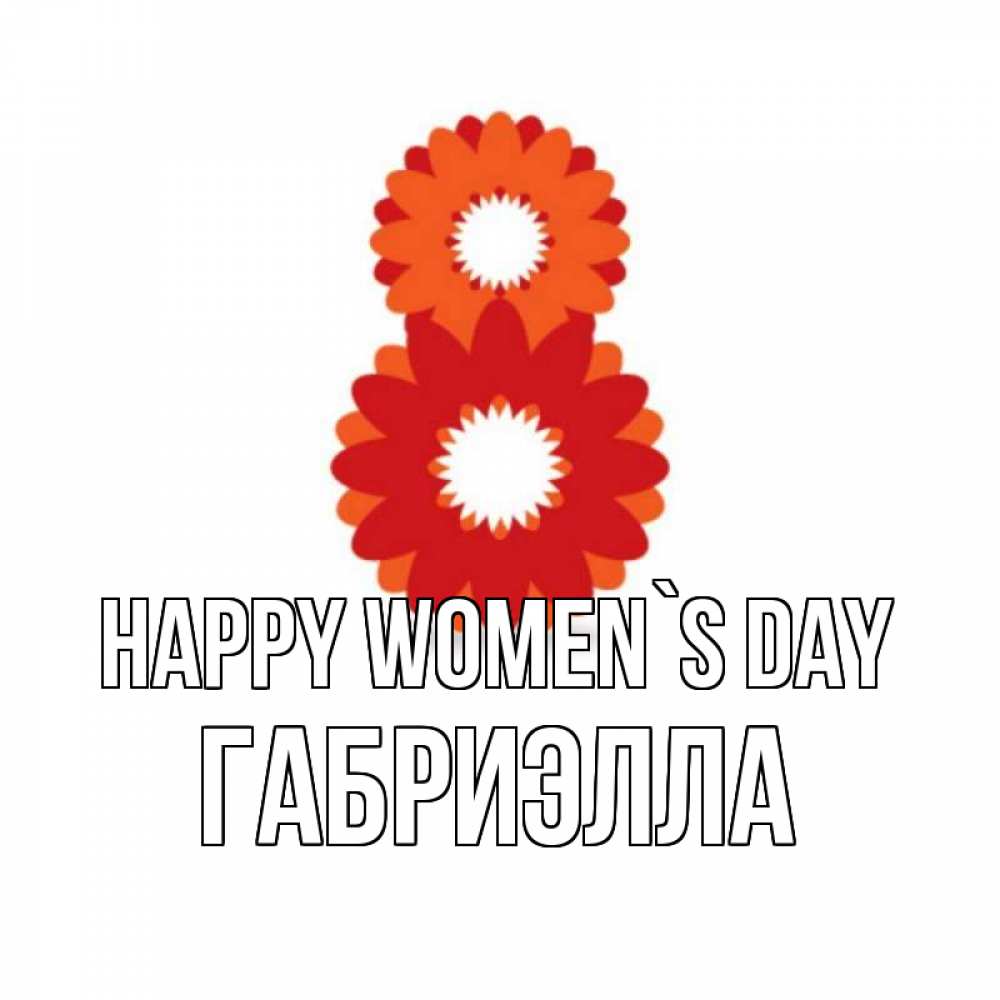 Greetings card с именем, Габриэлла happy women`s day восьмерка из лепестков Greetings with text for free download 